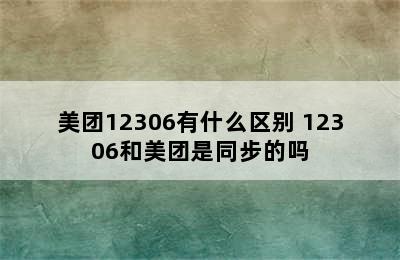 美团12306有什么区别 12306和美团是同步的吗